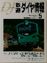 DJ　鉄道　ダイヤ情報　2003年5月号　No.229