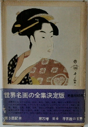 世界名画の全集　第22巻