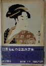 世界名画の全集　第22巻