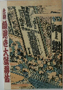 吉例　顔見世大歌舞伎