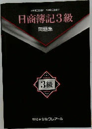 日商簿記3級問題集