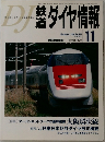 鉄道ダイヤ情報　2001年11月号
