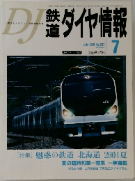 鉄道　ダイヤ情報　2001/7