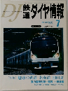 鉄道　ダイヤ情報　2001/7