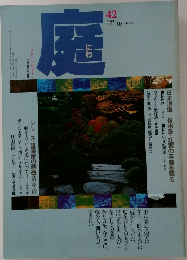 庭　42　1978年10月号
