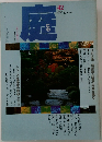 庭　42　1978年10月号