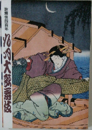 歌舞伎四百年　