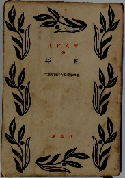 近代文庫　89　平凡
