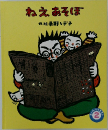 オールリクエスト　2　ねえあそぼ