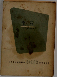 宝石 