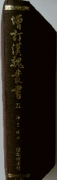 増訂漢魏叢書　5