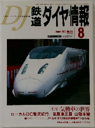 鉄道ダイヤ情報　2003年8月号