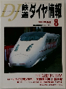 鉄道ダイヤ情報　2003年8月号