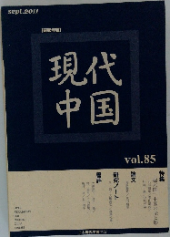 現代中国　vol.85