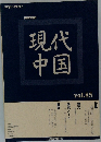 現代中国　vol.85