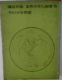 講談社版　世界の文化地理　15
