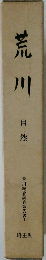 荒川　自然　荒川総合調査報告書1