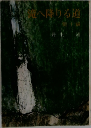 滝へ降りる道 他十編
