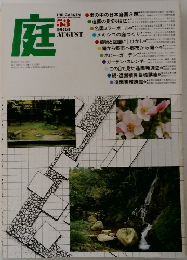 庭 1980 8 vol.53