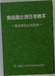 食品衛生責任者教本　東京都衛生局監修