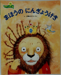 まほうのにんぎょうげき