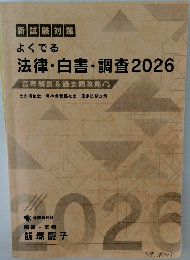 よくでる  法律・白書・調査2026