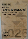 よくでる  法律・白書・調査2026