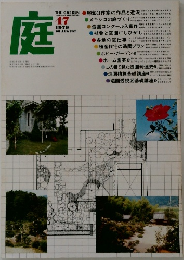 庭　47号　1979.8