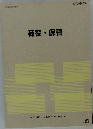 荷役・保管