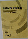 模擬試験全問解説　音声解説&解説テキスト