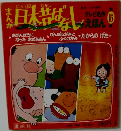 日本昔ばなし　16