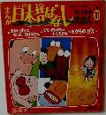 日本昔ばなし　16