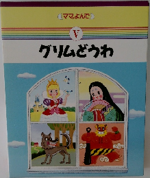 グリムどうわ　ママ,よんで　5