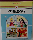 グリムどうわ　ママ,よんで　5