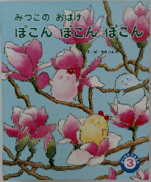 みつごの　おばけ　ぽこんぽこんぽこんぽこんぽこん