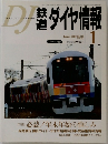 鉄道ダイヤ情報　2002年1月号　No.213