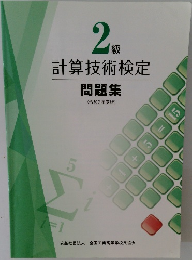 計算技術検定　2級