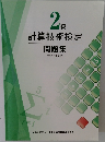計算技術検定　2級