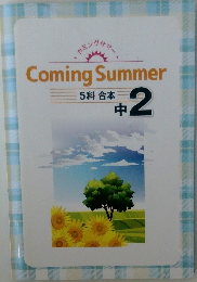 Coming　Summer　5科合本  中2　