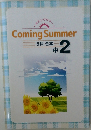 Coming　Summer　5科合本  中2　
