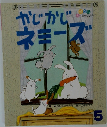 かじかじネミーズ　5