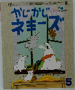 かじかじネミーズ　5