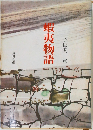 蝦夷物語