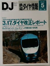 鉄道ダイヤ情報　2012年5月号