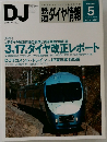鉄道ダイヤ情報　2012年5月号
