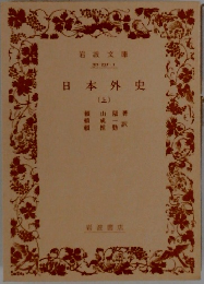 日本外史　上　