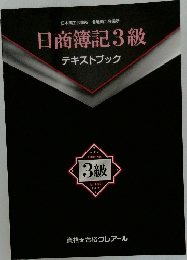 日商簿記3級テキストブック