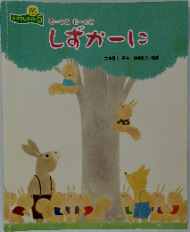 しずか-に