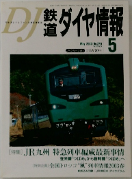 鉄道ダイヤ情報　2003年5月号　No.229