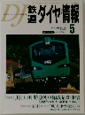 鉄道ダイヤ情報　2003年5月号　No.229